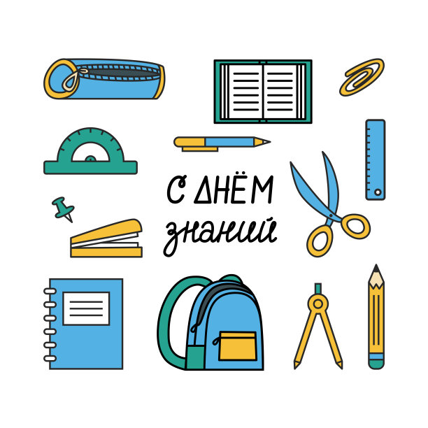 学校的文具。回到学校的俄语引言。手绘俄罗斯刻字。俄语翻译知识日。图片下载