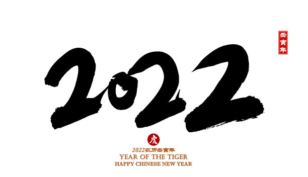2022年是虎年，中国书法2022，左边和下面中国印字的意思是:中国日历为虎年。图片下载