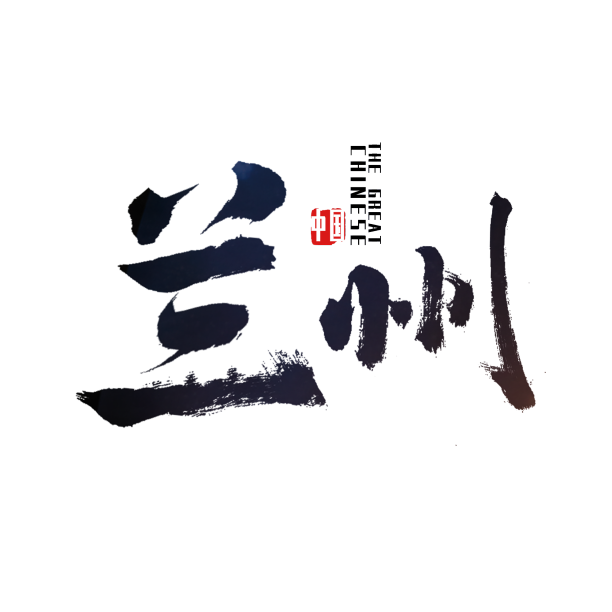 甘甘肃兰州艺术字素材图片