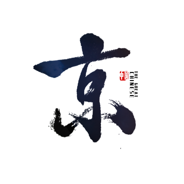 京北京艺术字素材图片