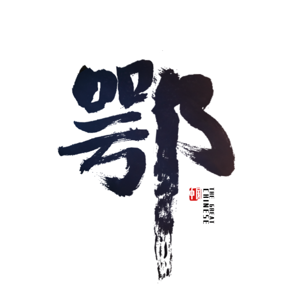 湖北鄂武汉艺术字素材图片