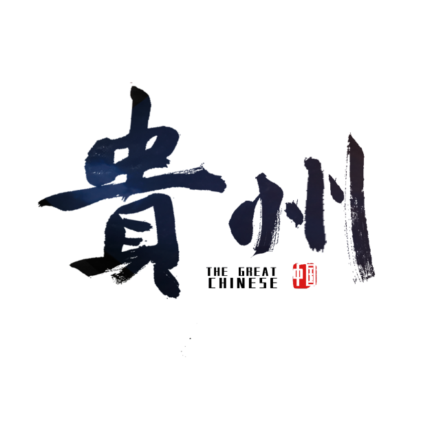 贵州贵阳贵艺术字素材图片