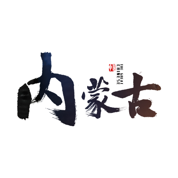 内蒙古艺术字素材图片