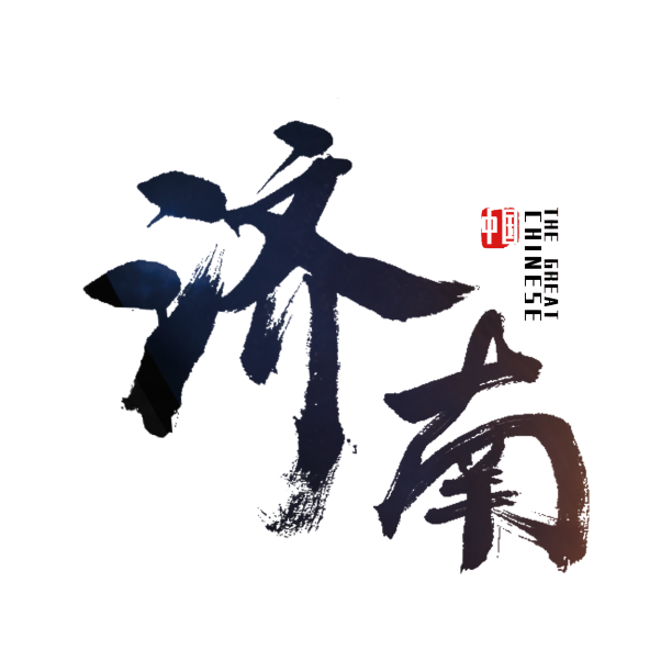 山东鲁济南艺术字素材图片