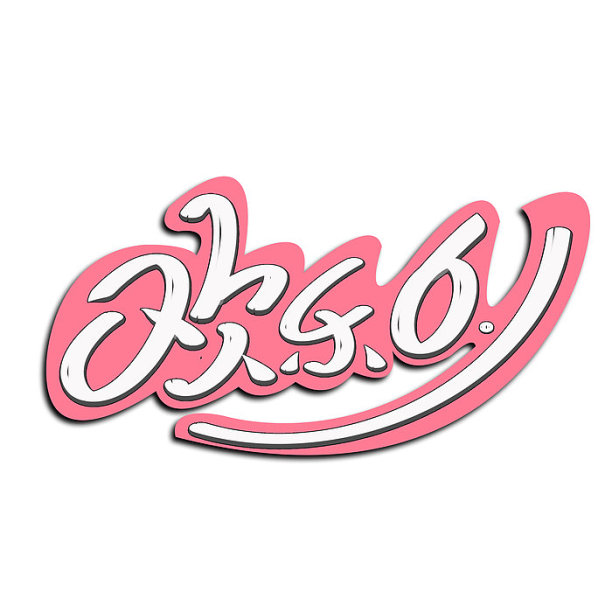 六一61儿童节高清手绘艺术字淘宝儿童节图片下载