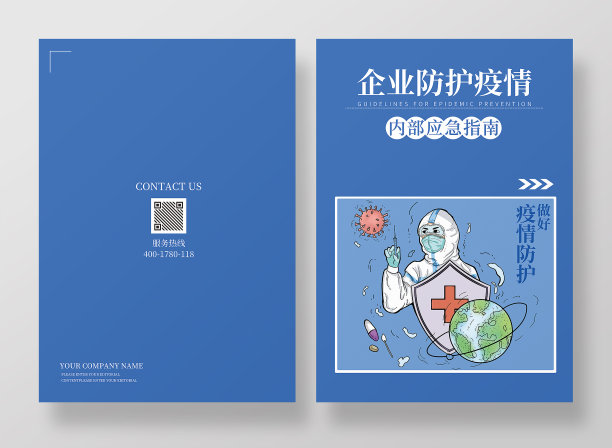 画册封面蓝色企业防护疫情内部应急指南图片下载
