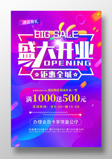 盛大开业钜惠全城流体渐变色促销海报图片下载
