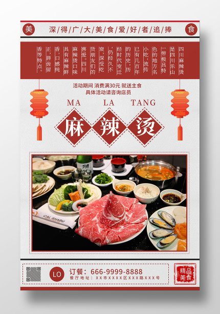 中国风传统美食麻辣烫促销宣传海报图片下载