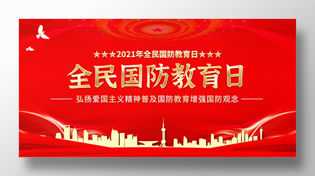 红色全民国防教育宣传日展板设计素材图片