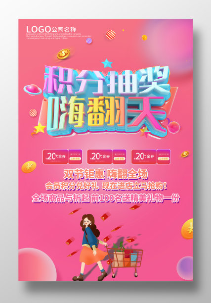 会员积分抽奖礼品商场活动促销海报图片下载