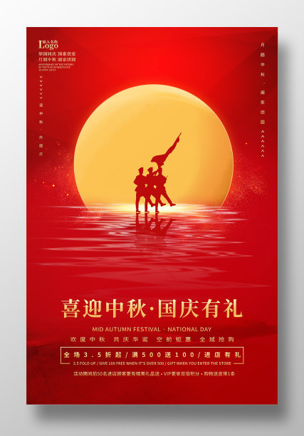 红色创意喜迎中秋国庆有礼促销海报图片下载