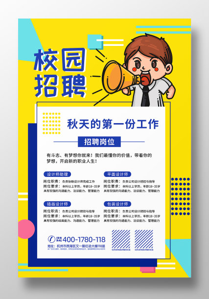 简约校园招聘秋天的第一份工作海报素材图片