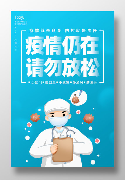 疫情仍在请勿放松疫情防控宣传海报素材图片