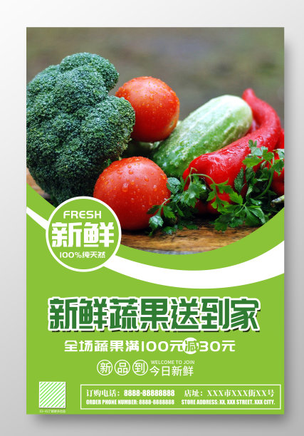 新鲜蔬果送到家促销宣传海报设计图片下载