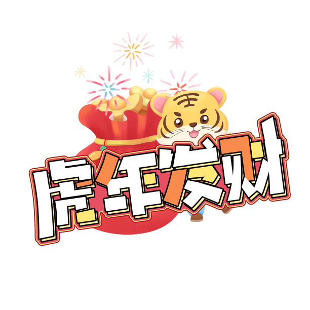 2022虎年发财创意设计艺术字元素素材图片