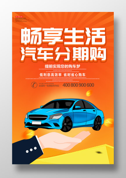 创意卡通风汽车分期购买海报设计图片下载