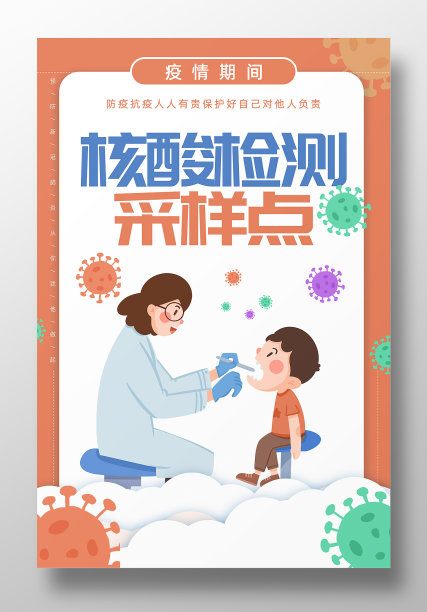 核酸检测采样点防控疫情宣传海报素材图片