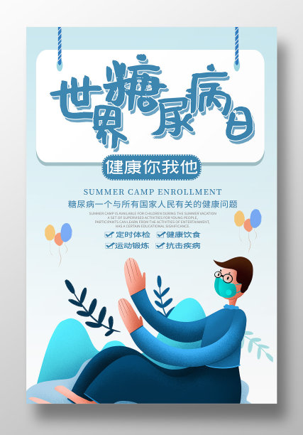 简约卡通世界糖尿病日海报设计图片下载