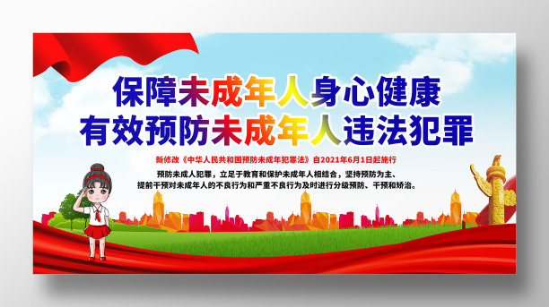 卡通关爱未成年人身心健康展板图片下载