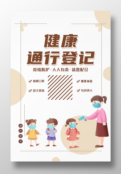 卡通原创健康通行登记海报设计图片下载