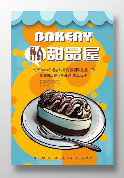 卡通风私人订制甜品屋促销海报图片下载