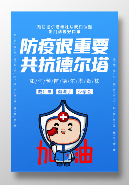 防疫很重要共抗德尔塔海报设计素材图片