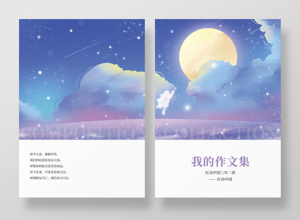 紫色星空卡通唯美作文集封面图片下载