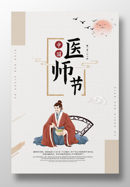 精美古风中国医师节海报设计图片下载