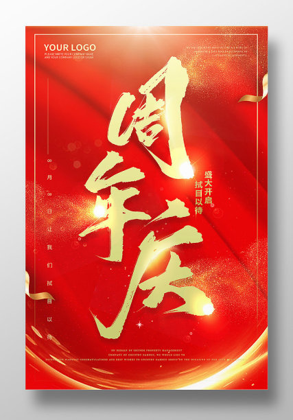 红色大气炫光周年庆海报设计图片下载