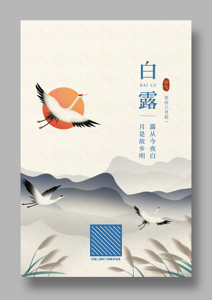 二十四节气白露宣传海报设计图片下载