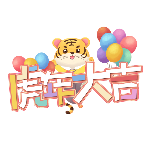 多彩虎年大吉创意设计艺术字元素图片下载