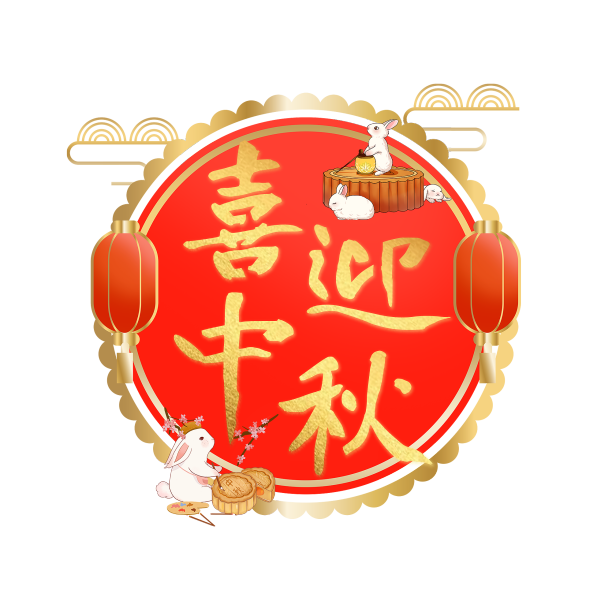 红色喜迎中秋创意设计艺术字元素图片下载