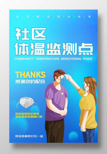 蓝色创意社区体温监测点海报素材图片