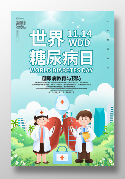 世界糖尿病日宣传海报设计图片下载