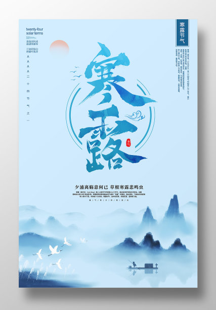 二十四节气之寒露海报设计素材图片