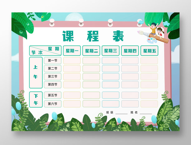 蓝色天空绿植开学季课程表图片下载