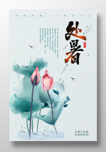 水彩风二十四节气处暑海报图片下载