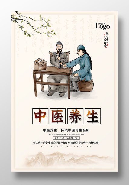 中医养生会所宣传海报设计图片下载