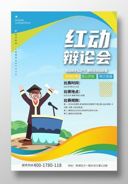 小清新辩论赛宣传海报设计图片下载