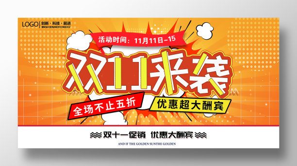 简约双十一促销展板设计图片下载