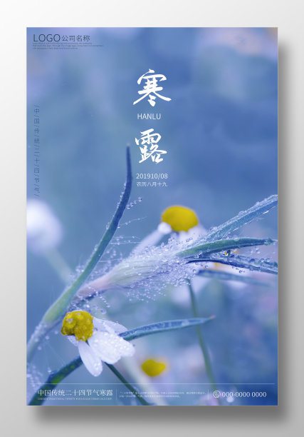 二十四节气寒露海报设计素材图片