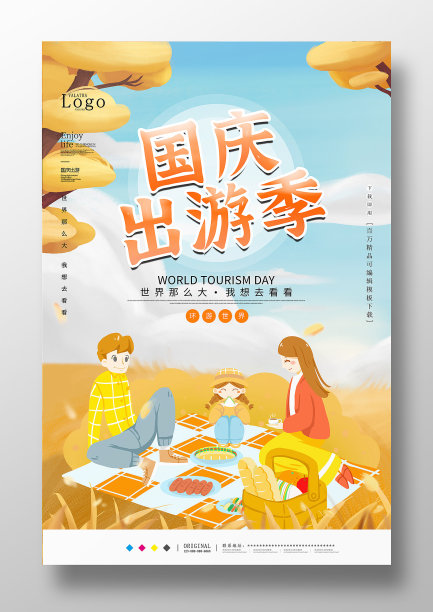 卡通国庆出游季海报设计图片下载