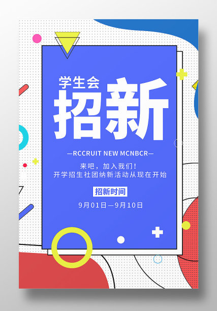 学生会社会招新宣传海报素材图片