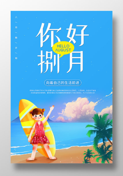 蓝色卡通风你好捌月海报图片下载
