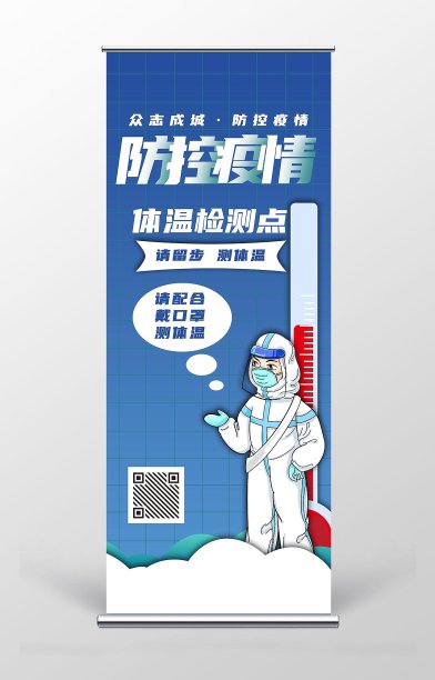 防控疫情体温检查易拉宝图片下载