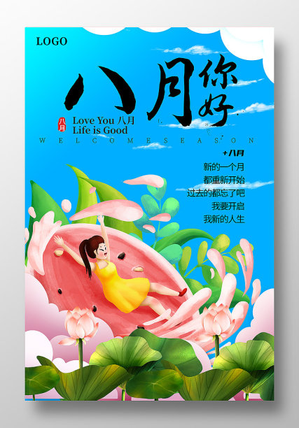 插画风八月你好海报设计图片下载