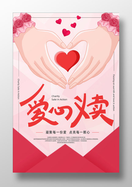 红色卡通爱心义卖海报图片下载