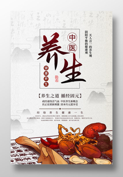 中医养生宣传海报设计图片下载