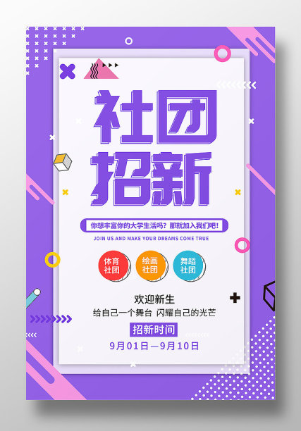 社团招新纳新宣传海报素材图片