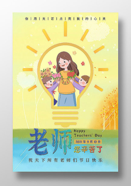 老师辛苦了教师节海报图片下载
